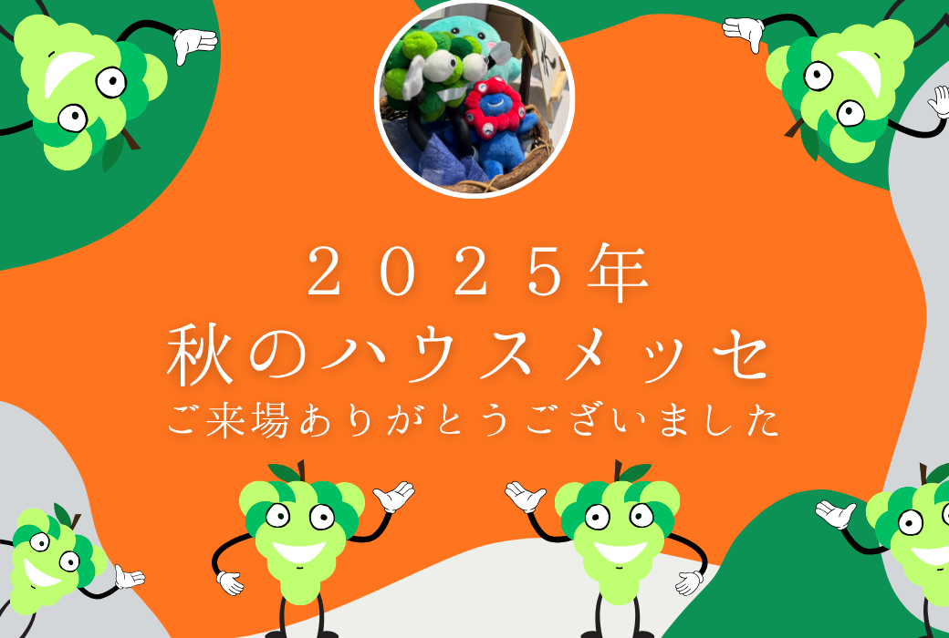 【ハウスメッセ2025秋】ご来場のお礼